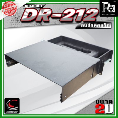COMPACT DR-212 ลิ้นชักแร็ค 2U ลึก 12 นิ้ว