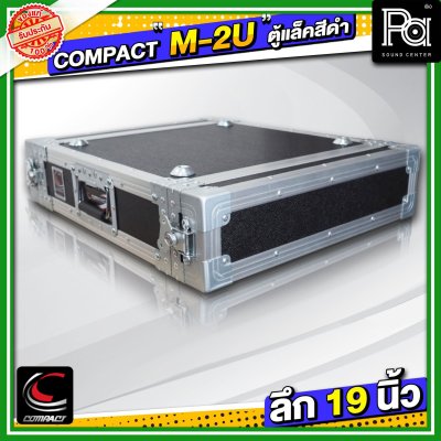 COMPACT M 2U แร็ค RACK อลูมิเนียม ลึก 19 นิ้ว อุปกรณ์เก็บเครื่องเสียง แข็งแรง ทนทาน ใช้ได้หลายสถานการณ์