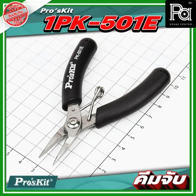 Pro's Kit 1PK 501E คีมจับ Micro 110mm. ความยาว 4 นิ้ว วัสดุทำจากสแตนเลส