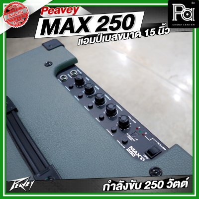 PEAVEY MAX 250 แอมป์เบส 15 นิ้ว 250 วัตต์