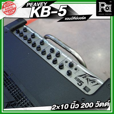 PEAVEY KB-5 แอมป์คีย์บอร์ด 2×10 นิ้ว 200 วัตต์