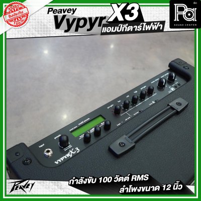 PEAVEY VYPYR X3 Guitar Modeling Amp ตู้แอมป์กีตาร์