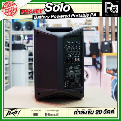 PEAVEY SOLO Battery-Powered PA System with Bluetooth ลำโพงบลูทูธมีแบตเตอรี่ในตัว PEAVEY SOLO Battery-Powered PA System with Bluetooth ลำโพงบลูทูธมีแบตเตอรี่ในตัว