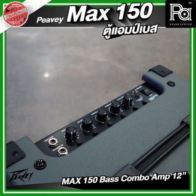 PEAVEY MAX 150 แอมป์เบส ขนาด 12 นิ้ว กำลังขับสูงสุด 150 วัตต์