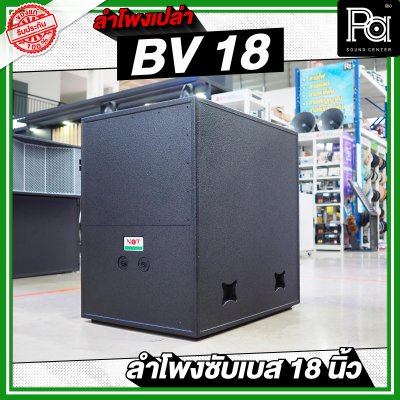 NOT SOUND ตู้เปล่า BV 18 ลำโพงซับเบส 18 นิ้ว