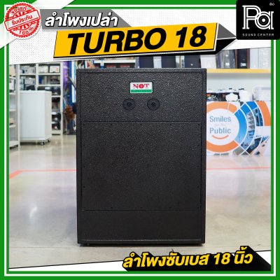 NOT SOUND ตู้เปล่า TURBO 18 ลำโพงซับเบส 18 นิ้ว