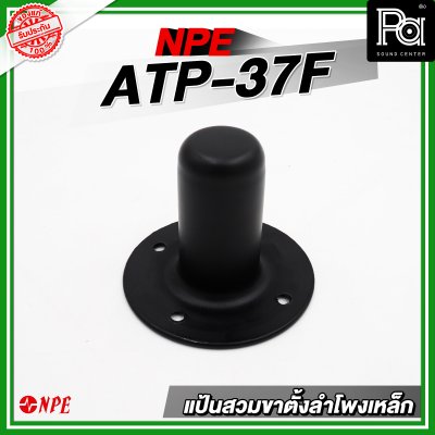 แป้นสวมขาตั้งลำโพงเหล็ก ATP-37F