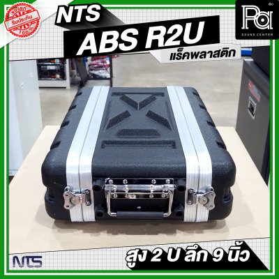 NTS ABS-R2U แร็ค ABS ความสูง 2 U ลึก 9 นิ้ว
