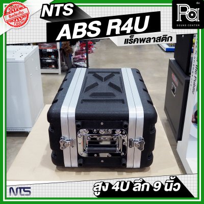 NTS ABS-R4U แร็ค ABS ความสูง 4 U ลึก 9 นิ้ว