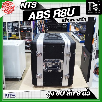 NTS ABS-R8U แร็ค ABS ความสูง 8 U ลึก 9 นิ้ว