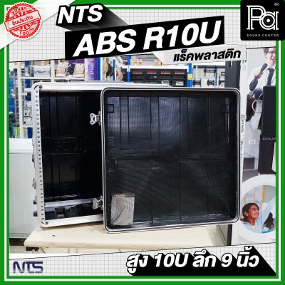 NTS ABS-R10U แร็ค ABS ความสูง 10 U ลึก 9 นิ้ว