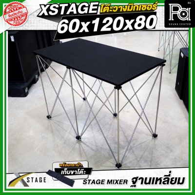 โต๊ะวางมิกเซอร์ ฐานบล็อคเหลี่ยม STAGE MIXER 60x120x80 CM