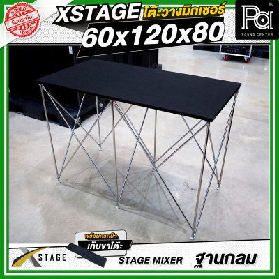โต๊ะวางมิกเซอร์ ฐานกลม STAGE MIXER 60x120x80 CM.