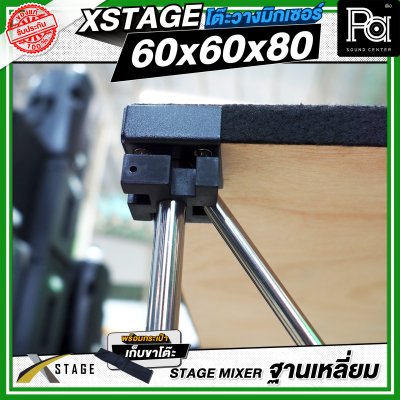 โต๊ะวางมิกเซอร์ ฐานบล็อคเหลี่ยม STAGE MIXER 60x60x80 CM.