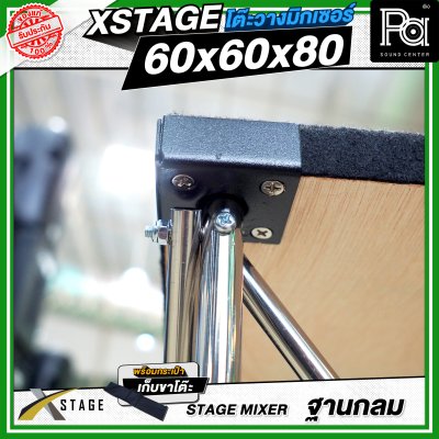 โต๊ะวางมิกเซอร์ ฐานกลม STAGE MIXER 60x60x80 CM.