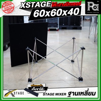 โต๊ะวางมิกเซอร์ ฐานบล็อคเหลี่ยม STAGE MIXER 60x60x40 CM.
