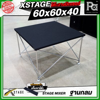 โต๊ะวางมิกเซอร์ ฐานกลม STAGE MIXER 60x60x40 CM. โต๊ะวางมิกเซอร์ ฐานกลม STAGE MIXER 60x60x40 CM.