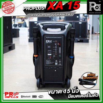 PRO PLUS XA15 ตู้ลำโพงเคลื่อนที่ 15"  มีแอมป์ในตัว พร้อมไมค์ลอยคู่  มีเอคโค่ในตัว