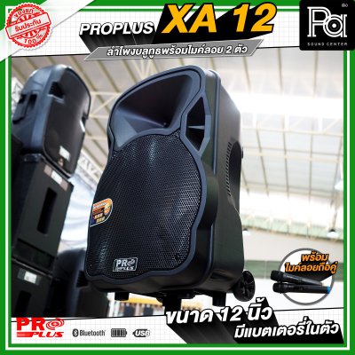 PRO PLUS XA12 ตู้ลำโพงเคลื่อนที่ 12" มีแอมป์ในตัว พร้อมไมค์ลอยคู่  มีเอคโค่ในตัว
