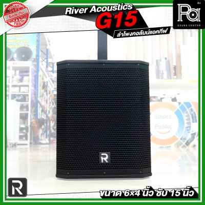 River Acoustics G15 ลำโพงคอลัมน์แอคทีฟ 6×4 นิ้ว ซับ 15 นิ้ว มีบลูทูธ