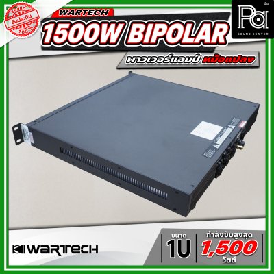 WARTECH 1500W BIPOLAR 1U พาวเวอร์แอมป์หม้อแปลง 2 แชนแนล กำลังขับสูงสุด 1500 วัตต์
