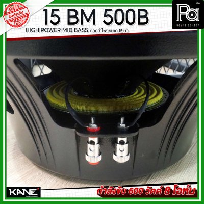 KANE 15BM 500B HIGH POWER MID-BASS ดอกลำโพงขนาด 15 นิ้ว 600 วัตต์ 8 โอห์ม