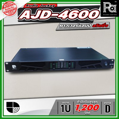 Audio Jockey AJD-4600 พาวเวอร์แอมป์ 4 แชนแนล Class-D มีสวิทชิ่งเพาเวอร์ซัพพลาย