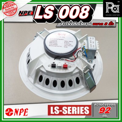 NPE LS 008 ลำโพงติดเพดาน ขนาด 8 นิ้ว โครงพลาสติก มาพร้อมกับหม้อแปลงในตัว