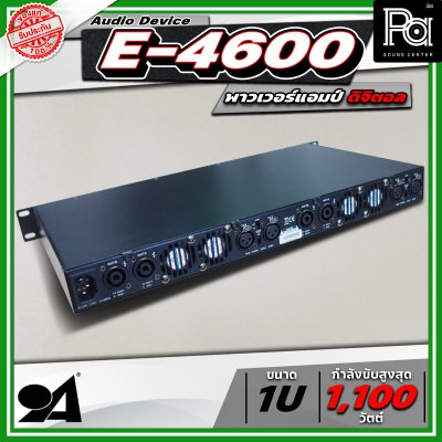 AUDIO DEVICE E4600 พาวเวอร์แอมป์ กำลังขับสูงสุด 1100 วัตต์ x 4 พาวเวอร์แอมป์ขนาดเล็ก เครื่องขยายเสียง 1U