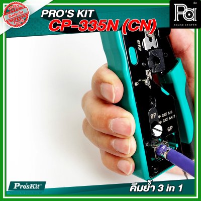 PRO'S KIT  CP-335N (CN)  คีมย้ำ 3 in 1(Cut/Strip/Crimp) หัวโมดูล่าร์ CAT 5/6/7