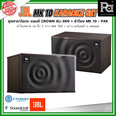 JBL MK10 KARAOKE SET เครื่องเสียงจัดชุด คาราโอเกะ พร้อมใช้งาน