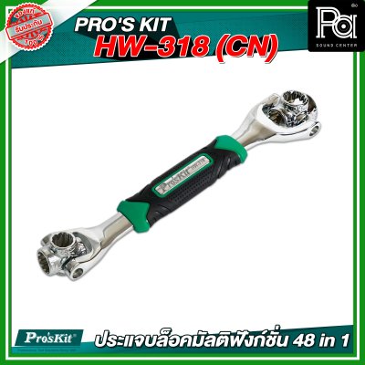 PRO'S KIT  HW-318 (CN) ประแจบล็อคมัลติฟังก์ชั่น 48 in 1