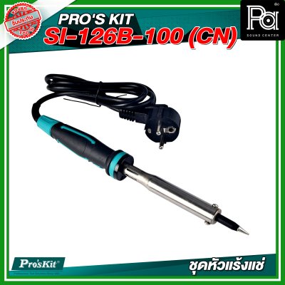 PRO'S KIT (CN) SI-126B-100 (CN)  ชุดหัวแร้งแช่