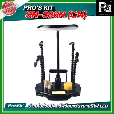 PRO'S KIT SN-396N (CN) ปากคีบช่วยบัดกรีพร้อมแว่นขยายมีไฟ LED