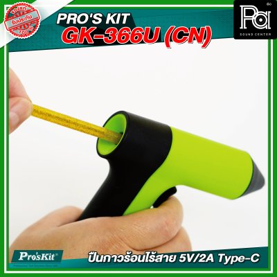 PRO'S KIT GK-366U (CN) ปืนกาวร้อนไร้สาย 5V/2A Type-C