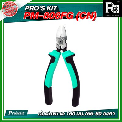 PRO'S KIT PM-806FG (CN) คีมตัดขนาด 160 มม./55-60 องศา