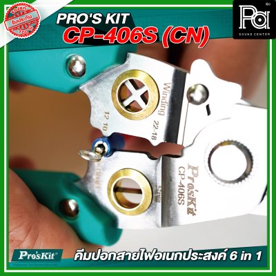 PRO'S KIT CP-406S (CN) คีมปอกสายไฟอเนกประสงค์ 6 in 1