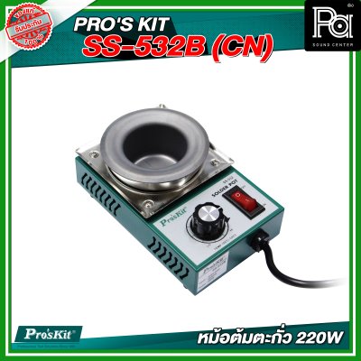 PRO'S KIT SS-532B (CN) หม้อต้มตะกั่ว 220W