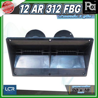 LCR 12-AR-312-FBG-1.4 Horn Speaker ปากฮอร์น 2 ยูนิต ขนาดคอ 1.4 นิ้ว วัสดุไฟเบอร์กลาส ทนทาน แข็งแรง
