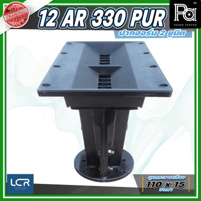 LCR 12-AR-330-PUR-1.4 Horn Speaker ปากฮอร์น 2 ยูนิต ขนาดคอ 1.4 นิ้ว วัสดุไฟเบอร์กลาส ทนทาน แข็งแรง