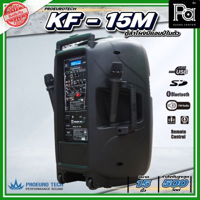 PROEURO TECH KF-15 BTL (KF-15M) ตู้ลำโพงเคลื่อนที่ 15" มีแอมป์และแบตเตอรี่ในตัว ไมค์ลอยคู่ Bluetooth