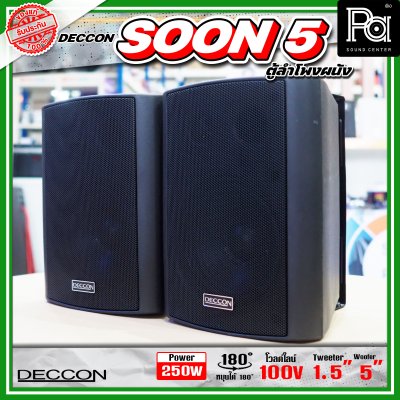 DECCON SOON-5 ตู้ลำโพงติดผนังขนาด 5 นิ้ว 500W ไม่มี Line