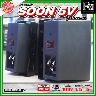 DECCON SOON-5V ตู้ลำโพงติดผนัง 5" กำลังขับ: 250 W มี LINE 2/4/8/16W (100V)