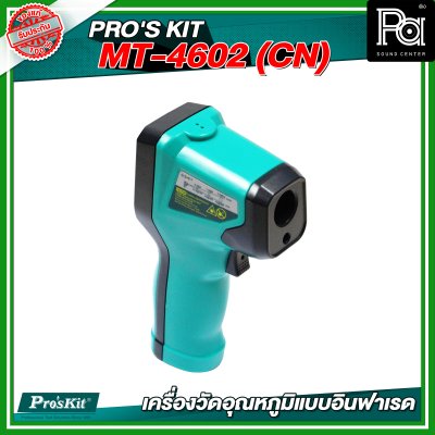 PRO'S KIT  MT-4602 (CN) เครื่องวัดอุณหภูมิแบบอินฟาเรด