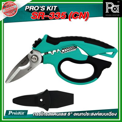 PRO'S KIT  SR-335 (CN) กรรไกรสแตนเลส 8" อเนกประสงค์แบบเฉียง