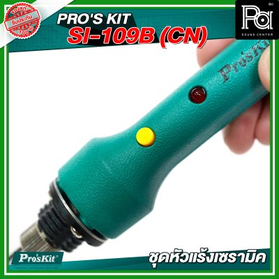 PRO'S KIT SI-109B(CN) ชุดหัวแร้งเซรามิค