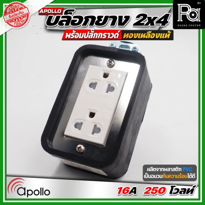 Apollo 2x4 บล๊อกยาง พร้อมปลั๊กกกราวด์ ทองเหลืองแท้ นำกระไฟฟ้าได้อย่างดี ทนทาน ตกไม่แตก ทนแรงกระแทก