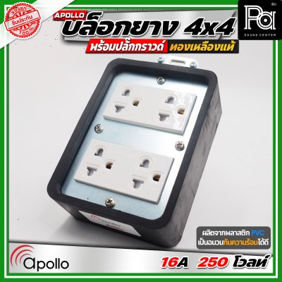Apollo 4x4 บล๊อกยาง พร้อมปลั๊กกกราวด์ ทองเหลืองแท้ นำกระไฟฟ้าได้อย่างดี ทนทาน ตกไม่แตก ทนแรงกระแทก