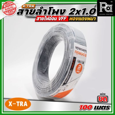 X-TRA SPEAKER WIRE สายลำโพง 2x1.0 สายอ่อนคู่ VFF สายใช้สำหรับไฟฟ้าแรงต่ำ