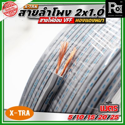 X-TRA SPEAKER WIRE สายลำโพง 2x1.0 สายอ่อนคู่ VFF สายใช้สำหรับไฟฟ้าแรงต่ำ